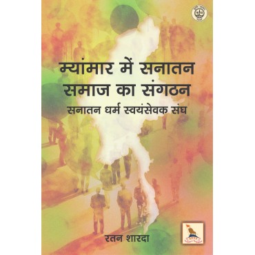 Myanmar Mein Sanatan Samaj Ka Sanghatan : Sanatan Dharm Swayamsevak Sangh